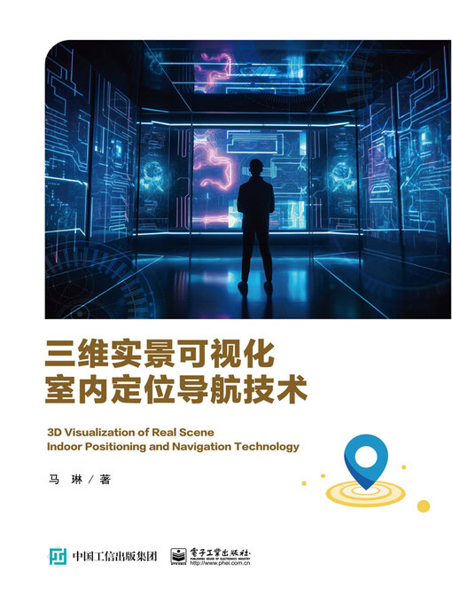 Cover image for 三维实景可视化室内定位导航技术